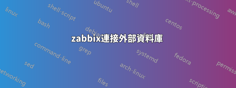 zabbix連接外部資料庫