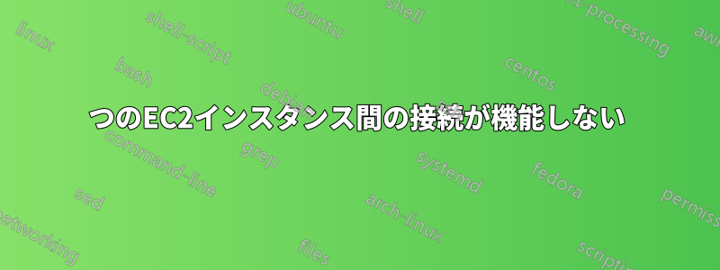2つのEC2インスタンス間の接続が機能しない