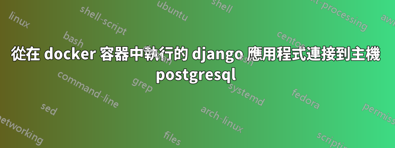 從在 docker 容器中執行的 django 應用程式連接到主機 postgresql