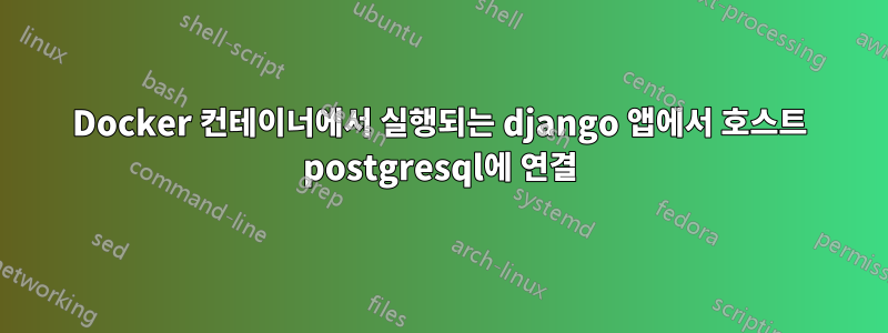 Docker 컨테이너에서 실행되는 django 앱에서 호스트 postgresql에 연결