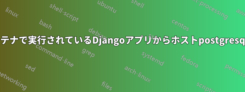 Dockerコンテナで実行されているDjangoアプリからホストpostgresqlに接続する