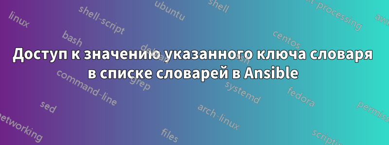 Доступ к значению указанного ключа словаря в списке словарей в Ansible