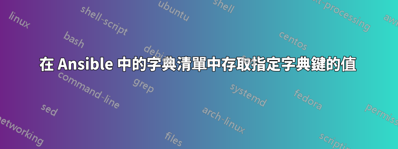 在 Ansible 中的字典清單中存取指定字典鍵的值