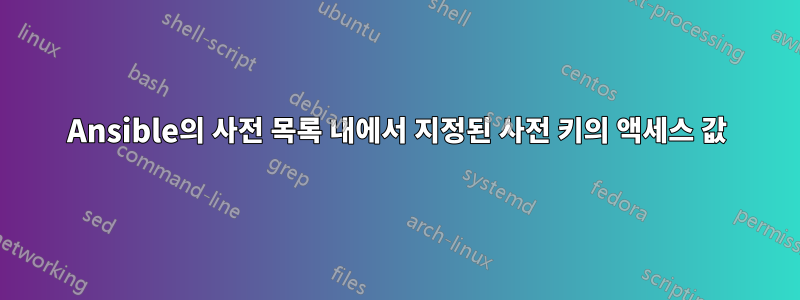 Ansible의 사전 목록 내에서 지정된 사전 키의 액세스 값