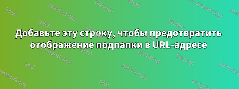 Добавьте эту строку, чтобы предотвратить отображение подпапки в URL-адресе