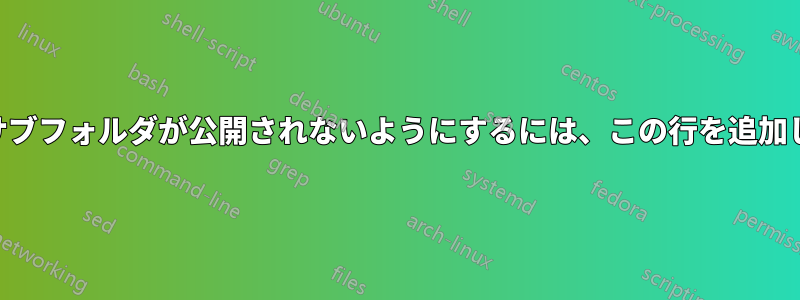 URLにサブフォルダが公開されないようにするには、この行を追加します。