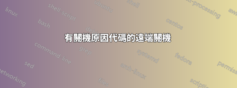 有關機原因代碼的遠端關機