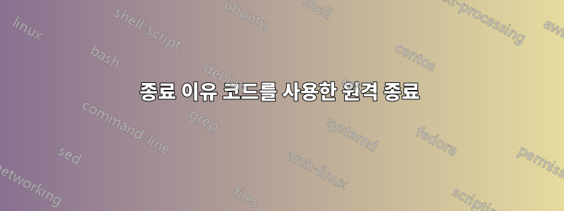 종료 이유 코드를 사용한 원격 종료