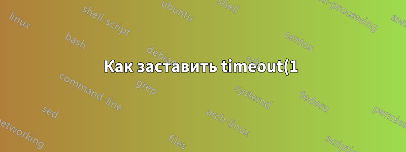 Как заставить timeout(1) вести себя в cron так же, как в интерактивной оболочке