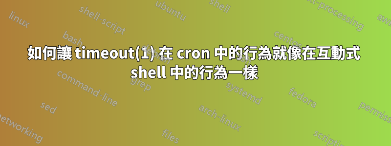 如何讓 timeout(1) 在 cron 中的行為就像在互動式 shell 中的行為一樣