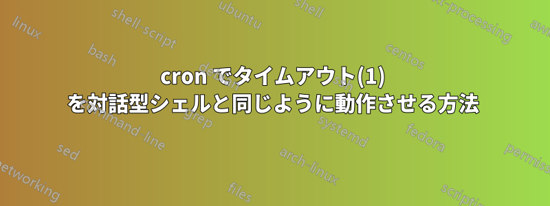 cron でタイムアウト(1) を対話型シェルと同じように動作させる方法