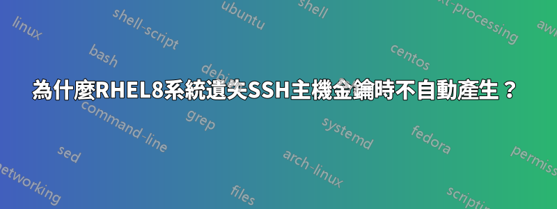 為什麼RHEL8系統遺失SSH主機金鑰時不自動產生？