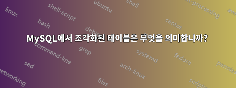 MySQL에서 조각화된 테이블은 무엇을 의미합니까?