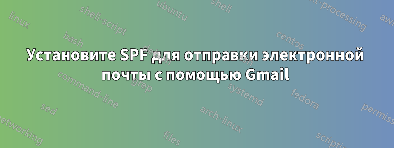 Установите SPF для отправки электронной почты с помощью Gmail