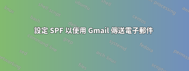 設定 SPF 以使用 Gmail 傳送電子郵件