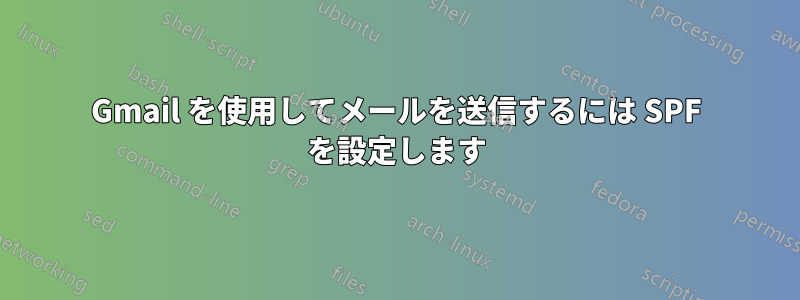 Gmail を使用してメールを送信するには SPF を設定します