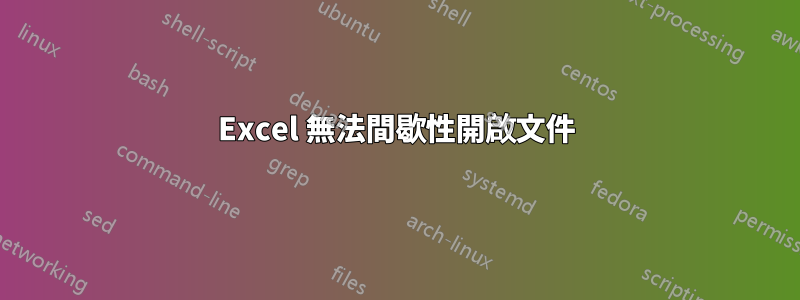 Excel 無法間歇性開啟文件