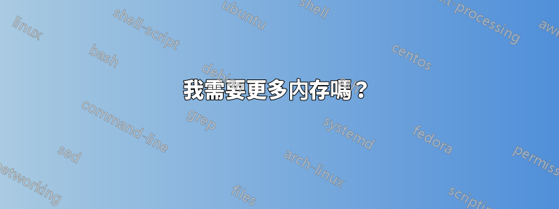 我需要更多內存嗎？