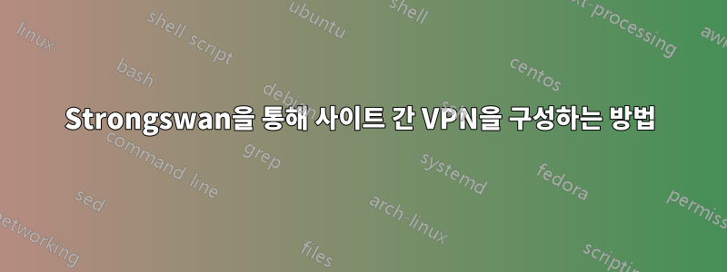 Strongswan을 통해 사이트 간 VPN을 구성하는 방법