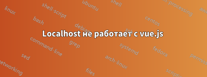 Localhost не работает с vue.js