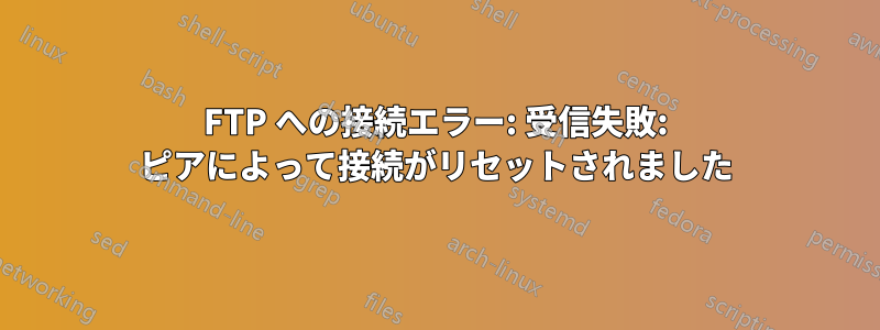 FTP への接続エラー: 受信失敗: ピアによって接続がリセットされました