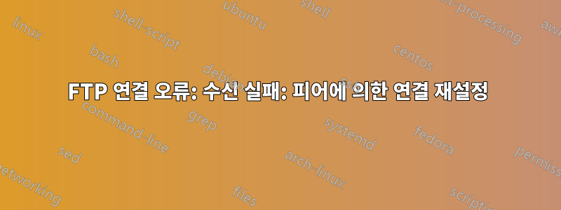 FTP 연결 오류: 수신 실패: 피어에 의한 연결 재설정