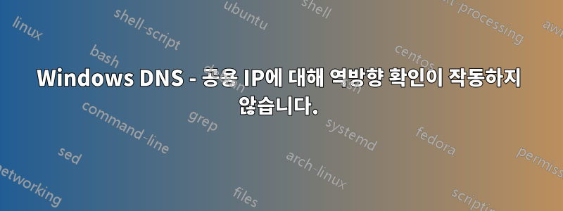 Windows DNS - 공용 IP에 대해 역방향 확인이 작동하지 않습니다.