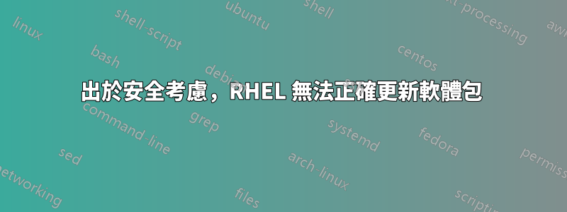 出於安全考慮，RHEL 無法正確更新軟體包