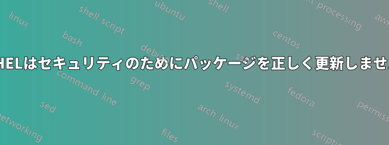 RHELはセキュリティのためにパッケージを正しく更新しません