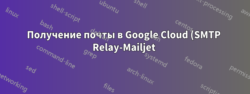 Получение почты в Google Cloud (SMTP Relay-Mailjet) на EXIM