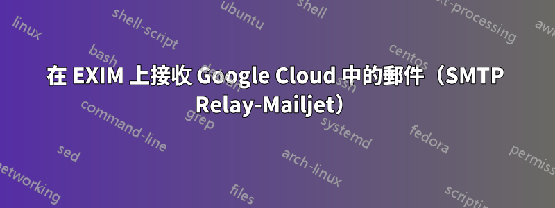 在 EXIM 上接收 Google Cloud 中的郵件（SMTP Relay-Mailjet）