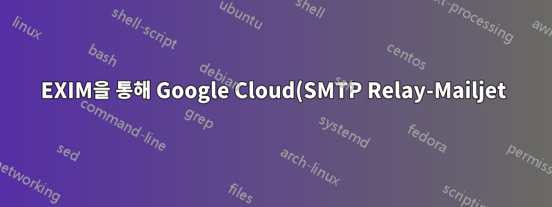 EXIM을 통해 Google Cloud(SMTP Relay-Mailjet)에서 메일 수신