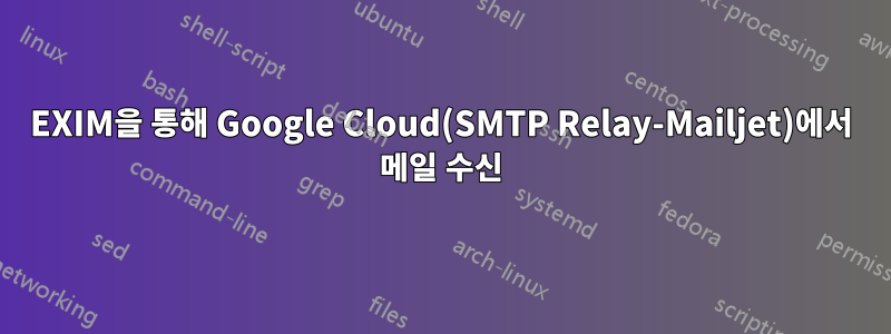 EXIM을 통해 Google Cloud(SMTP Relay-Mailjet)에서 메일 수신