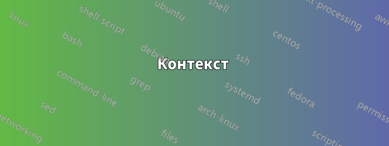 Контекст