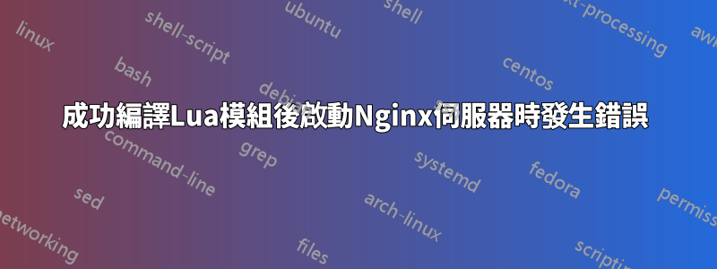 成功編譯Lua模組後啟動Nginx伺服器時發生錯誤