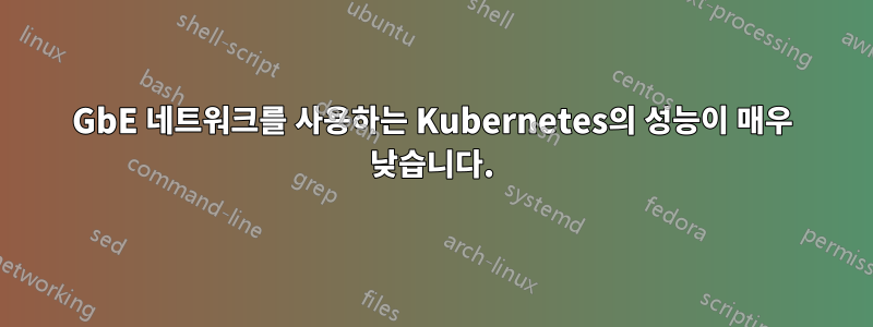 100GbE 네트워크를 사용하는 Kubernetes의 성능이 매우 낮습니다.