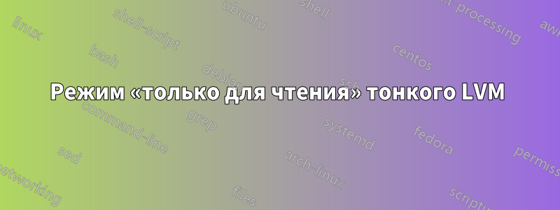 Режим «только для чтения» тонкого LVM