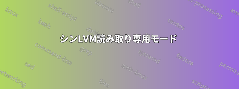 シンLVM読み取り専用モード