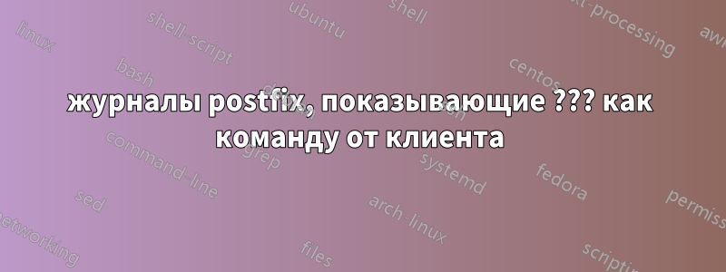 журналы postfix, показывающие ??? как команду от клиента