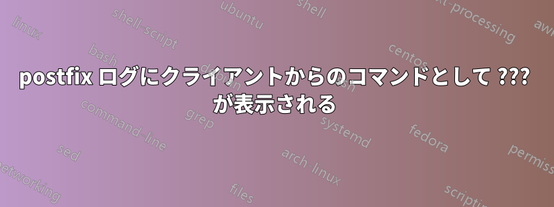 postfix ログにクライアントからのコマンドとして ??? が表示される