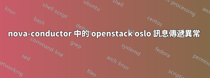 nova-conductor 中的 openstack oslo 訊息傳遞異常