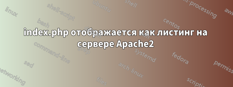 index.php отображается как листинг на сервере Apache2