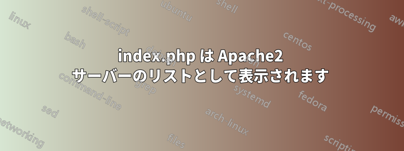 index.php は Apache2 サーバーのリストとして表示されます