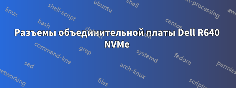 Разъемы объединительной платы Dell R640 NVMe