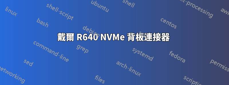 戴爾 R640 NVMe 背板連接器