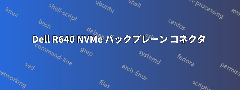 Dell R640 NVMe バックプレーン コネクタ