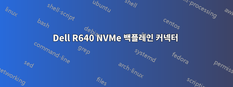 Dell R640 NVMe 백플레인 커넥터