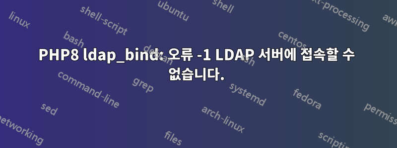 PHP8 ldap_bind: 오류 -1 LDAP 서버에 접속할 수 없습니다.