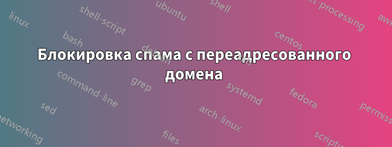 Блокировка спама с переадресованного домена