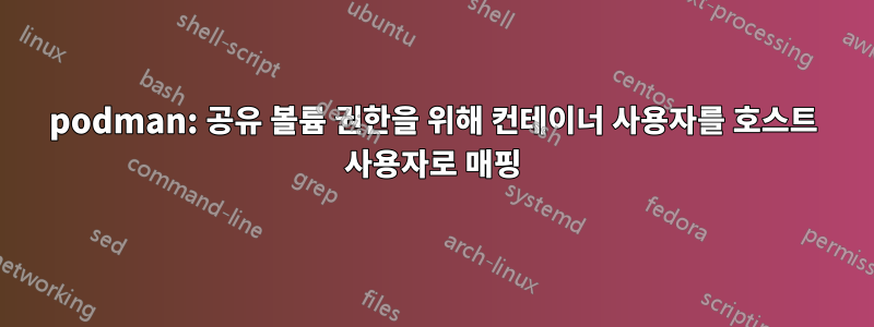 podman: 공유 볼륨 권한을 위해 컨테이너 사용자를 호스트 사용자로 매핑